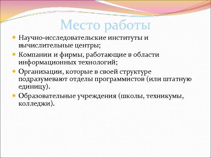 Место работы Научно-исследовательские институты и вычислительные центры; Компании и фирмы, работающие в области информационных