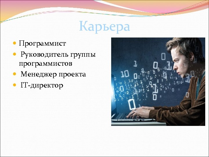 Карьера Программист Руководитель группы программистов Менеджер проекта IT-директор 