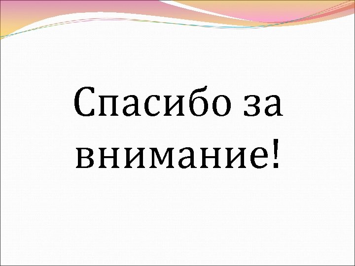 Спасибо за внимание! 