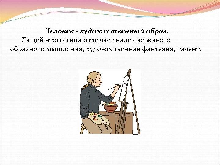 Человек - художественный образ. Людей этого типа отличает наличие живого образного мышления, художественная фантазия,