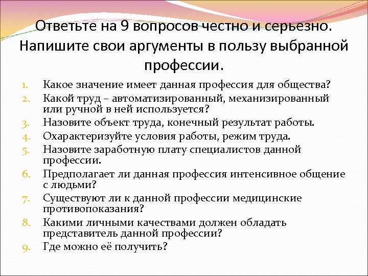 Ответьте на 9 вопросов честно и серьезно. Напишите свои аргументы в пользу выбранной профессии.