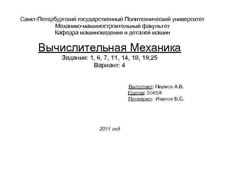 Санкт-Петербургский государственный Политехнический университет Механико-машиностроительный факультет Кафедра машиноведения и деталей машин Вычислительная Механика Задания: