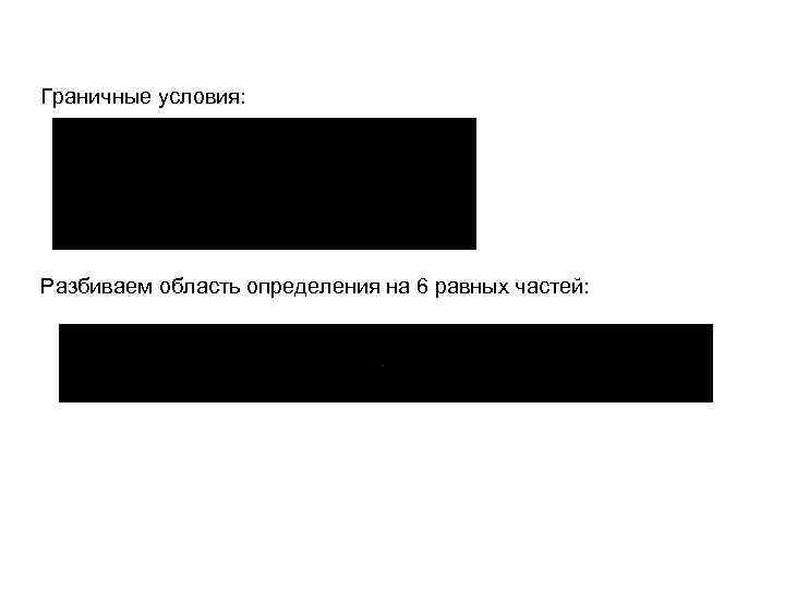 Граничные условия: Разбиваем область определения на 6 равных частей: 