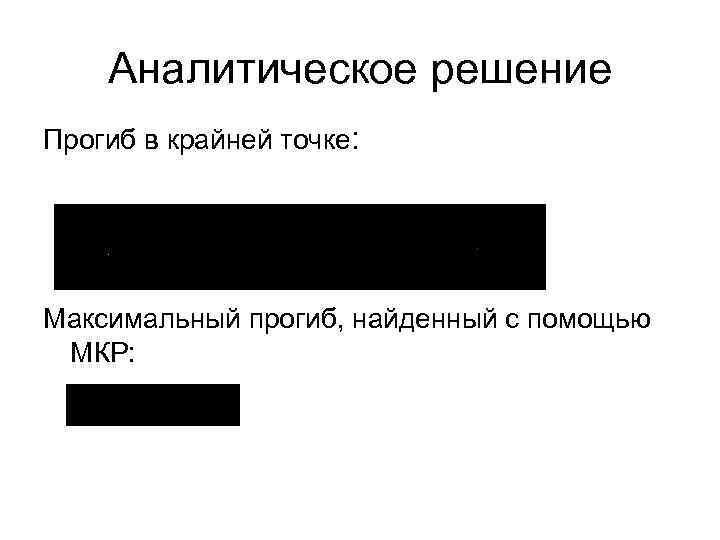 Аналитическое решение Прогиб в крайней точке: Максимальный прогиб, найденный с помощью МКР: 