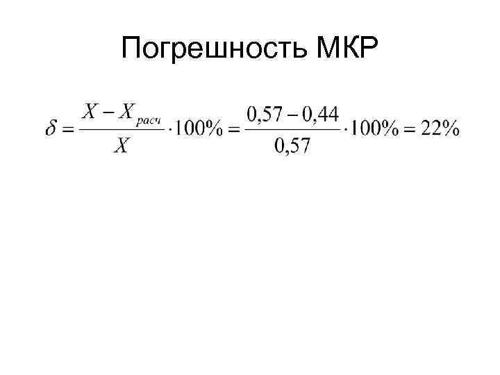 Погрешность МКР 