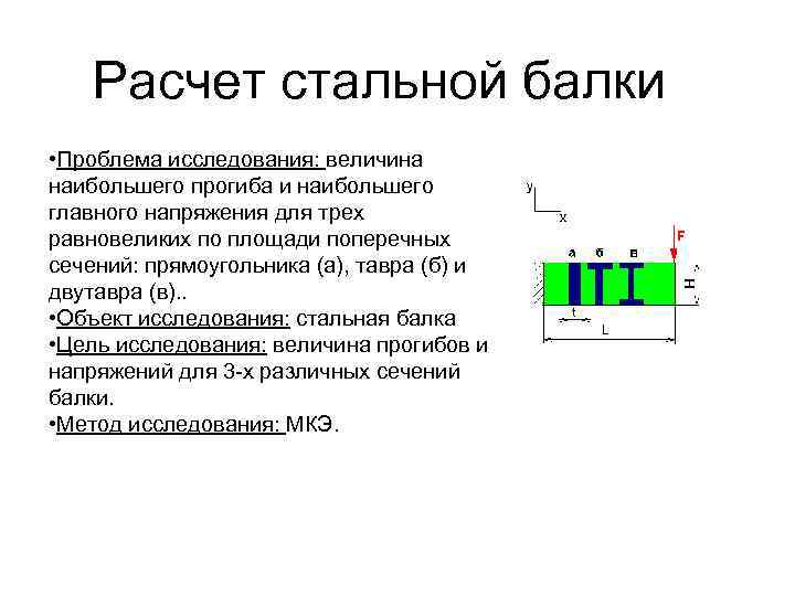Расчет стальной балки • Проблема исследования: величина наибольшего прогиба и наибольшего главного напряжения для