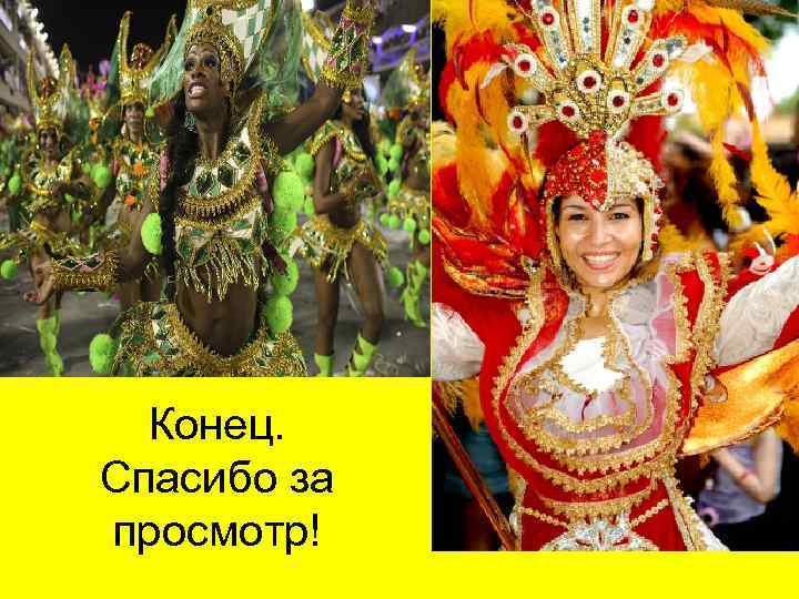 Конец. Спасибо за просмотр! 