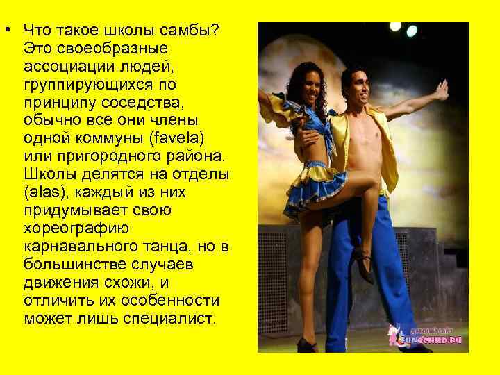  • Что такое школы самбы? Это своеобразные ассоциации людей, группирующихся по принципу соседства,