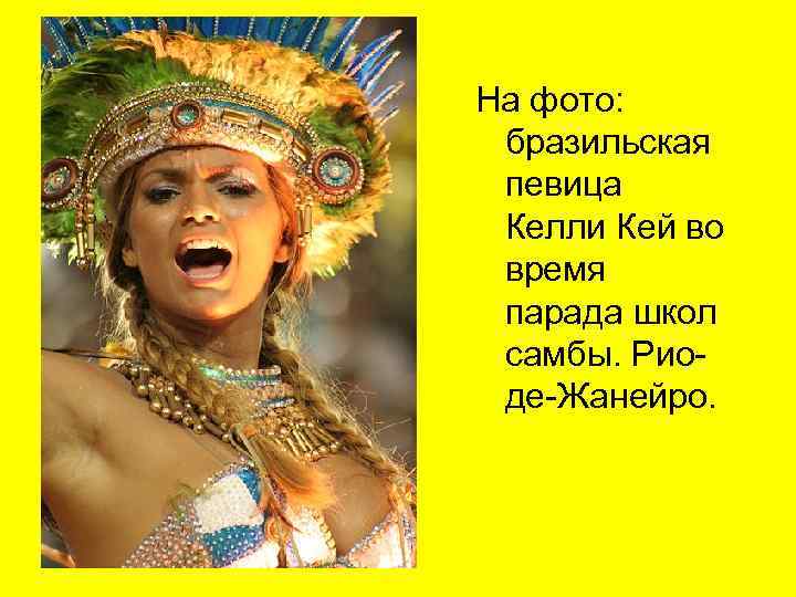 На фото: бразильская певица Келли Кей во время парада школ самбы. Риоде-Жанейро. 
