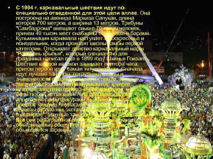  • С 1984 г. карнавальные шествия идут по специально отведенной для этой цели