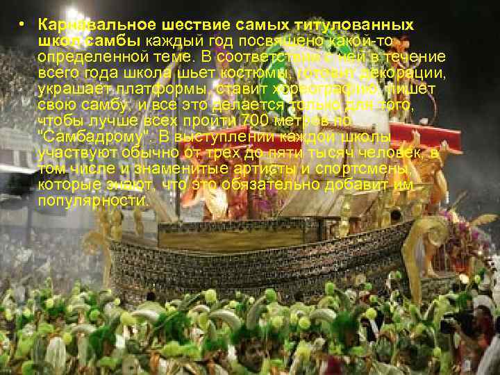 • Карнавальное шествие самых титулованных школ самбы каждый год посвящено какой-то определенной теме.