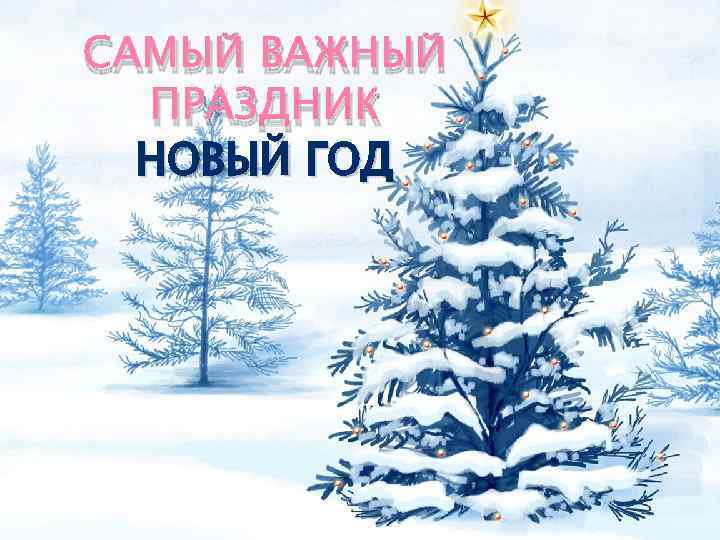 САМЫЙ ВАЖНЫЙ ПРАЗДНИК НОВЫЙ ГОД 