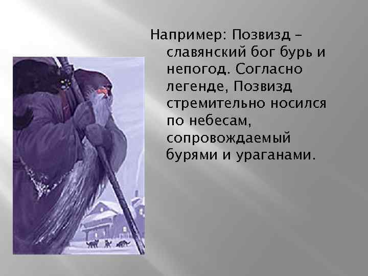 Например: Позвизд – славянский бог бурь и непогод. Согласно легенде, Позвизд стремительно носился по