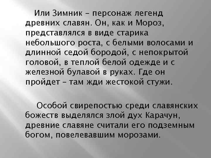 Или Зимник – персонаж легенд древних славян. Он, как и Мороз, представлялся в виде