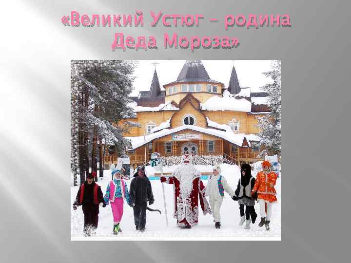  «Великий Устюг – родина Деда Мороза» 