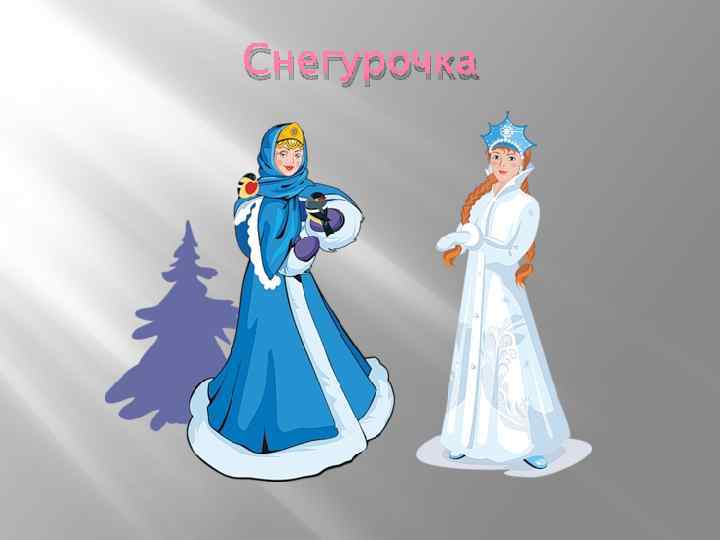 Снегурочка 