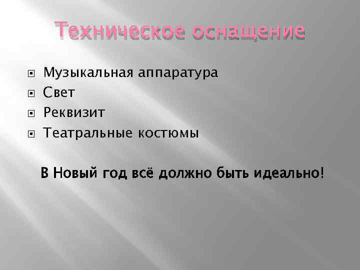Техническое оснащение Музыкальная аппаратура Свет Реквизит Театральные костюмы В Новый год всё должно быть