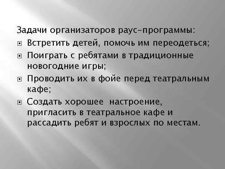 Задачи организаторов раус-программы: Встретить детей, помочь им переодеться; Поиграть с ребятами в традиционные новогодние