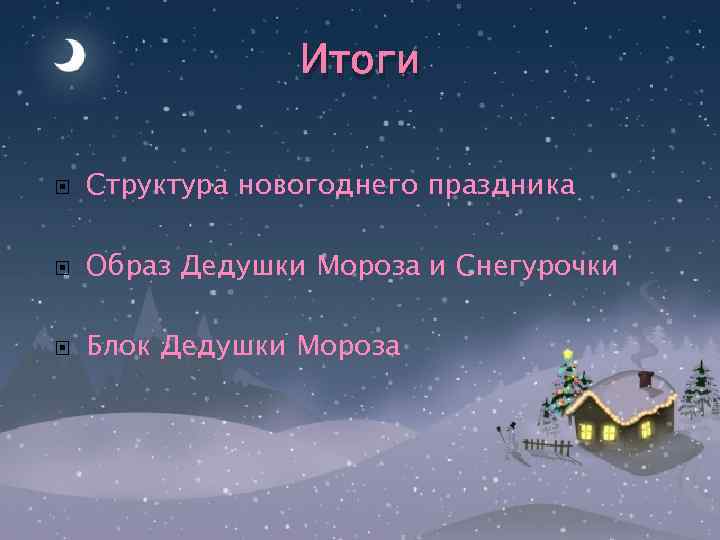 Итоги Структура новогоднего праздника Образ Дедушки Мороза и Снегурочки Блок Дедушки Мороза 