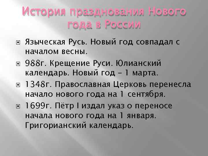 История празднования Нового года в России Языческая Русь. Новый год совпадал с началом весны.