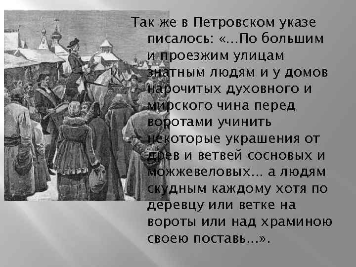 Так же в Петровском указе писалось: «. . . По большим и проезжим улицам