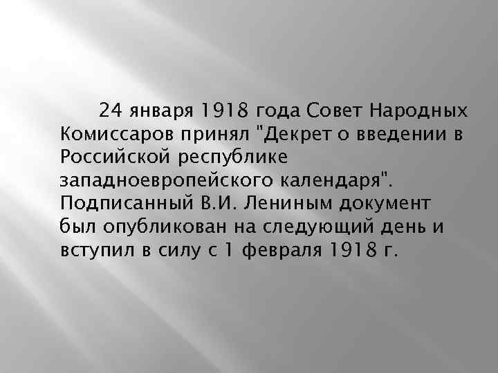 24 января 1918 года Совет Народных Комиссаров принял "Декрет о введении в Российской республике