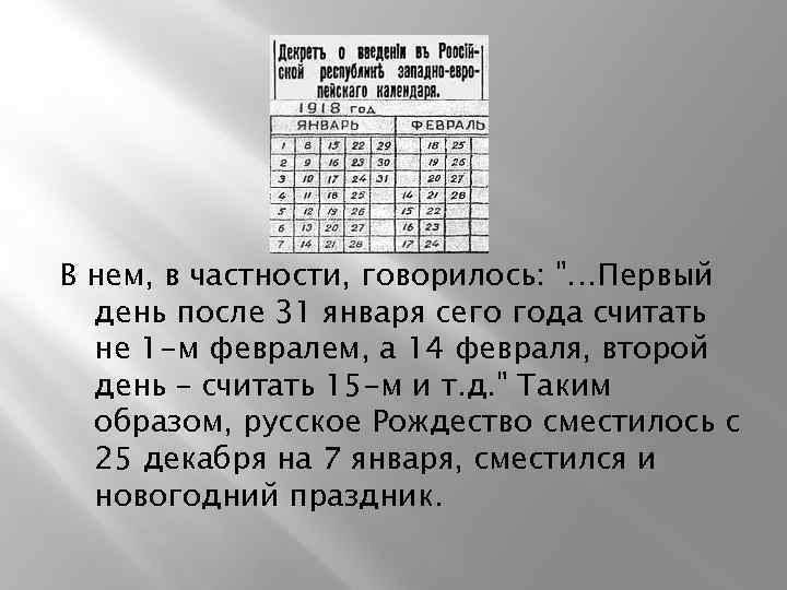 В нем, в частности, говорилось: "…Первый день после 31 января сего года считать не