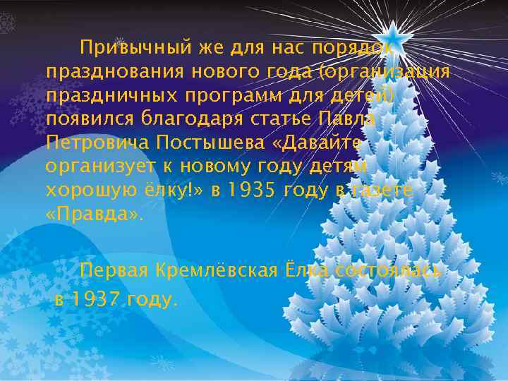 Привычный же для нас порядок празднования нового года (организация праздничных программ для детей) появился