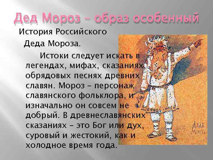 Дед Мороз – образ особенный История Российского Деда Мороза. Истоки следует искать в легендах,