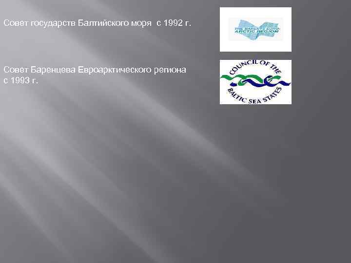 Совет государств Балтийского моря с 1992 г. Совет Баренцева Евроарктического региона с 1993 г.