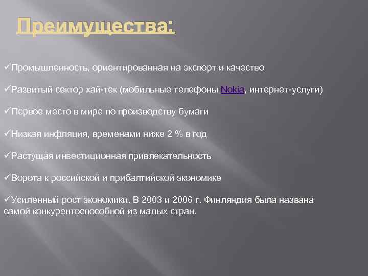 Преимущества: üПромышленность, ориентированная на экспорт и качество üРазвитый сектор хай-тек (мобильные телефоны Nokia, интернет-услуги)