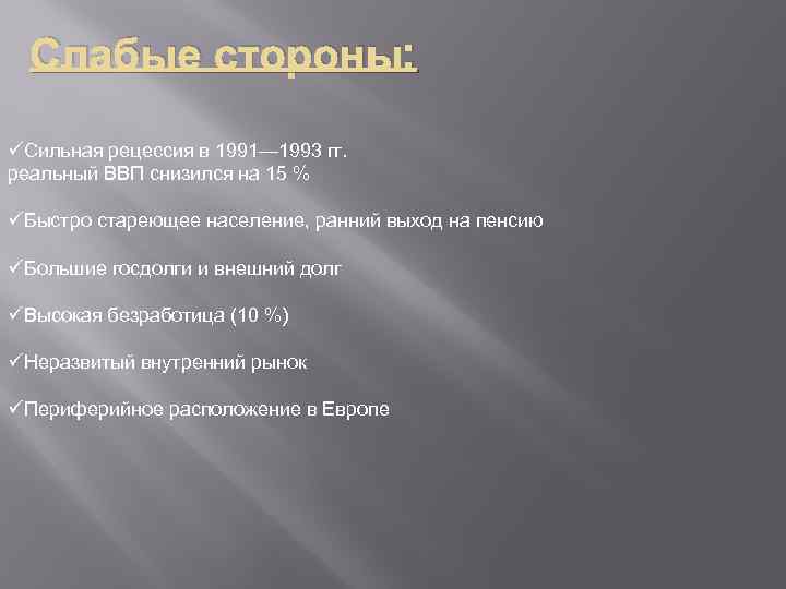 Слабые стороны: üСильная рецессия в 1991— 1993 гг. реальный ВВП снизился на 15 %