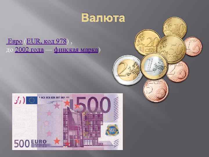 Евро можно. Наименование валюты евро. Валюта евро 2002 года. Валюта Наименование код евро. Код евро 978.