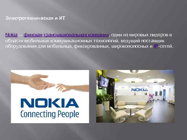 Электротехническая и ИТ Nokia — финская транснациональная компания, один из мировых лидеров в области