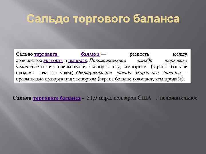 Отрицательное сальдо. Сальдо торгового баланса. Как посчитать сальдо внешнеторгового баланса страны. Положительное сальдо торгового баланса это хорошо или плохо. Положительное и отрицательное сальдо.