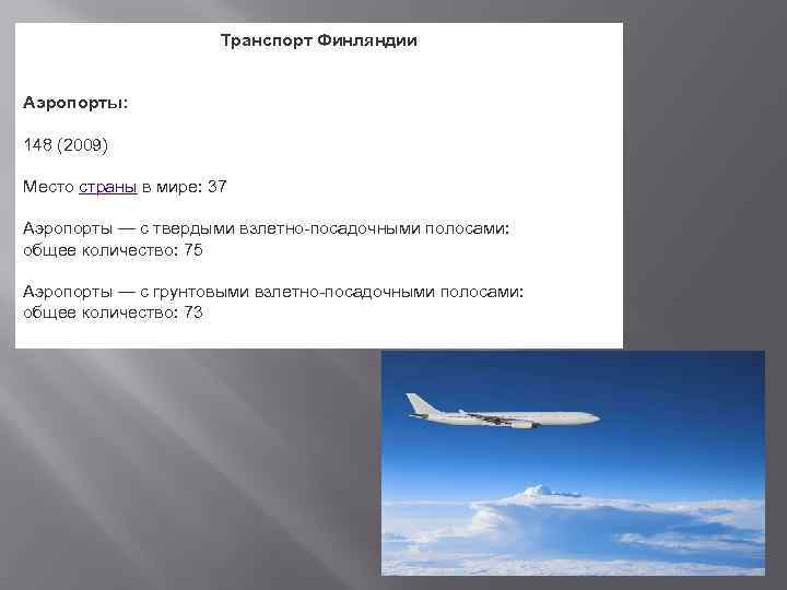 Транспорт Финляндии Аэропорты: 148 (2009) Место страны в мире: 37 Аэропорты — с твердыми