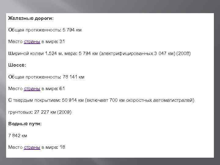 Железные дороги: Общая протяженность: 5 794 км Место страны в мире: 31 Шириной колеи