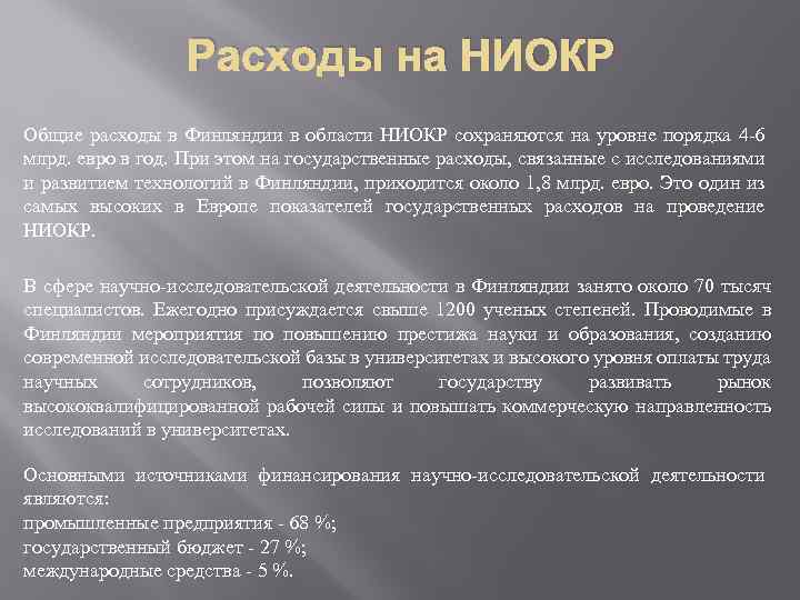 Расходы на НИОКР Общие расходы в Финляндии в области НИОКР сохраняются на уровне порядка