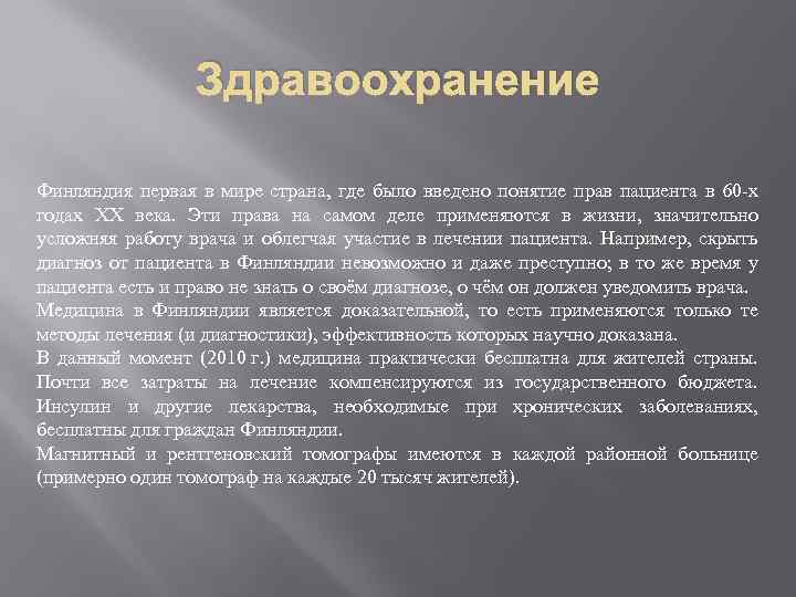 Здравоохранение Финляндия первая в мире страна, где было введено понятие прав пациента в 60