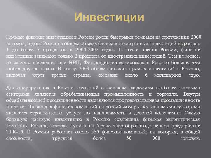 Инвестиции Прямые финские инвестиции в России росли быстрыми темпами на протяжении 2000 -х годов,