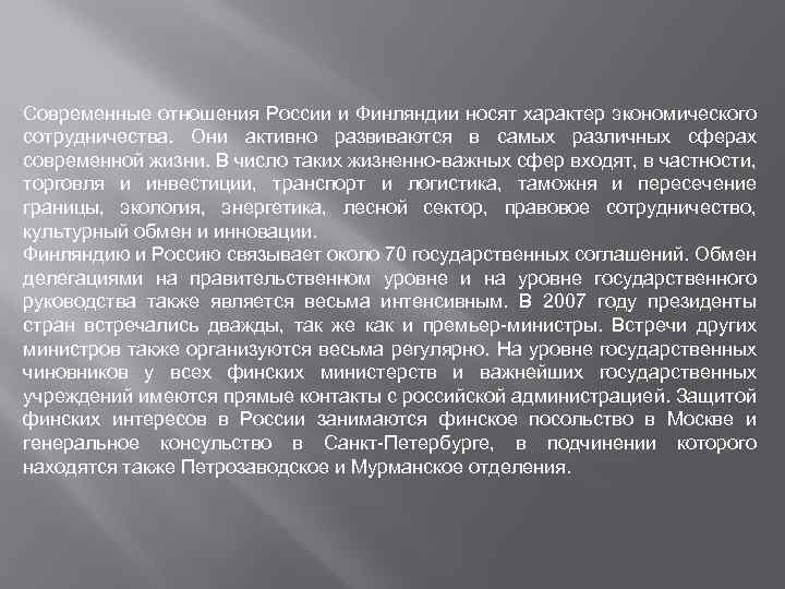 Современные отношения России и Финляндии носят характер экономического сотрудничества. Они активно развиваются в самых