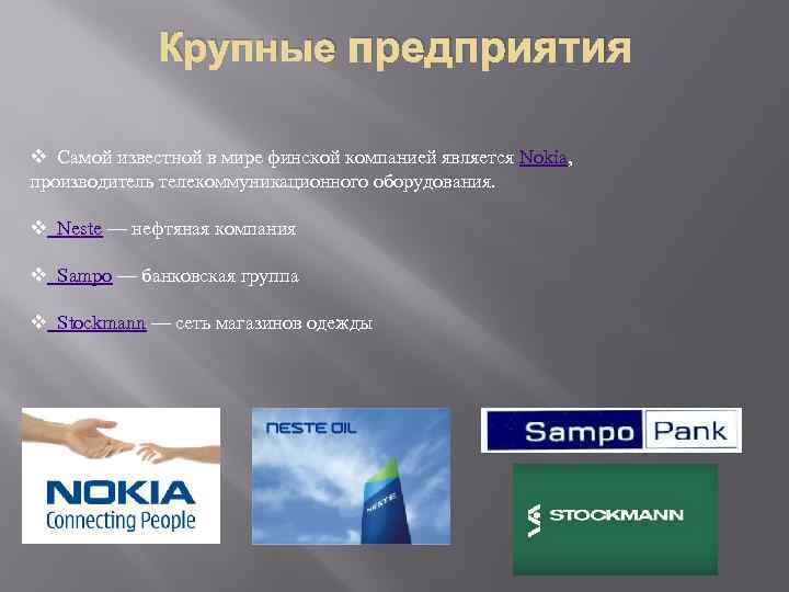 Крупные предприятия v Самой известной в мире финской компанией является Nokia, производитель телекоммуникационного оборудования.