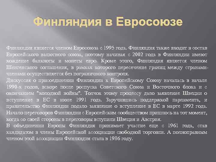 Финляндия в Евросоюзе Финляндия является членом Евросоюза с 1995 года. Финляндия также входит в