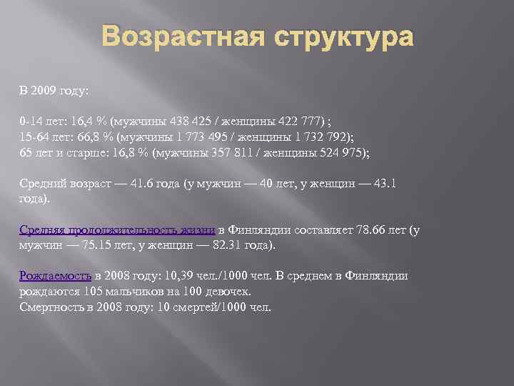 Возрастная структура В 2009 году: 0 -14 лет: 16, 4 % (мужчины 438 425