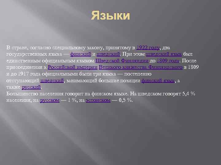 Языки В стране, согласно специальному закону, принятому в 1922 году, два государственных языка —