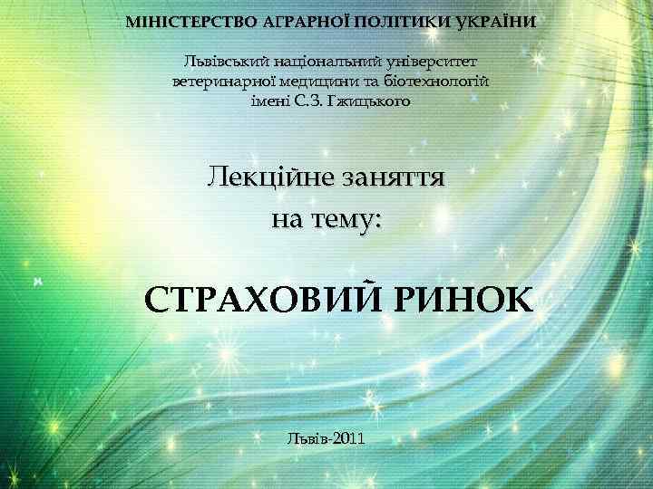 МІНІСТЕРСТВО АГРАРНОЇ ПОЛІТИКИ УКРАЇНИ Львівський національний університет ветеринарної медицини та біотехнологій імені С. З.
