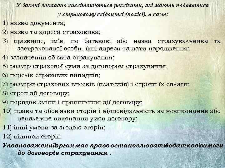 У Законі докладно висвітлюються реквізити, які мають подаватися у страховому свідоцтві (полісі), а саме: