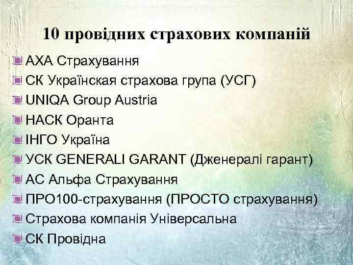 10 провідних страхових компаній AXA Страхування СК Українская страхова група (УСГ) UNIQA Group Austria