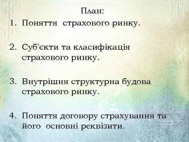 План: 1. Поняття страхового ринку. 2. Суб'єкти та класифікація страхового ринку. 3. Внутрішня структурна