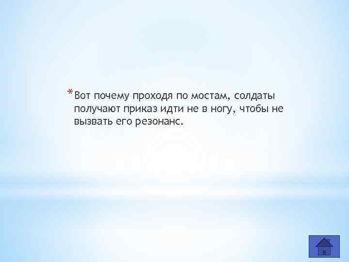 *Вот почему проходя по мостам, солдаты получают приказ идти не в ногу, чтобы не